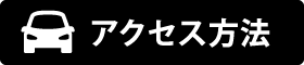 アクセス方法