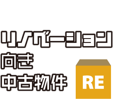 リノベーション向き中古物件