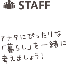 STAFF紹介