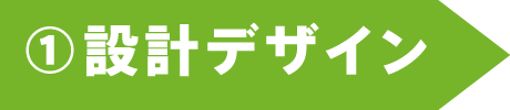 ①設計デザイン