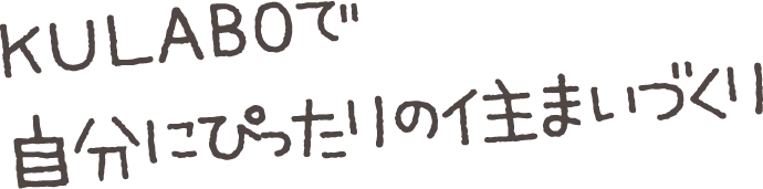 KULABOで自分にぴったりの住まいづくり