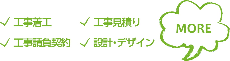 見積り・契約・設計デザイン