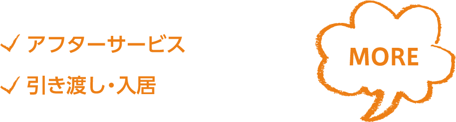 アフターサービス・引渡し