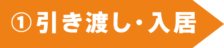 ①引き渡し・入居