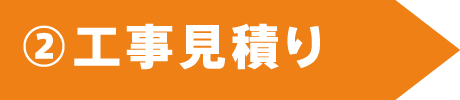 ②工事見積り