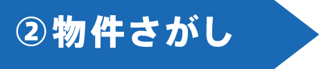 物件さがし