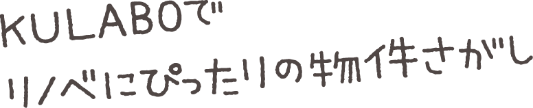 KULABOでリノベにぴったりの物件さがし